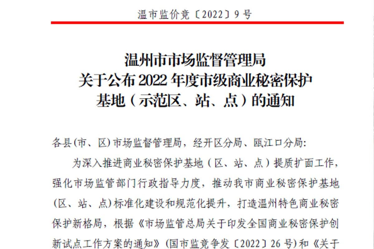熱烈祝賀浙江恒齒傳動成功入選2022年度市級商業秘密保護示范點！